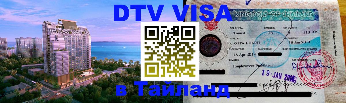 DTV (ДТВ) visa Таиланд 