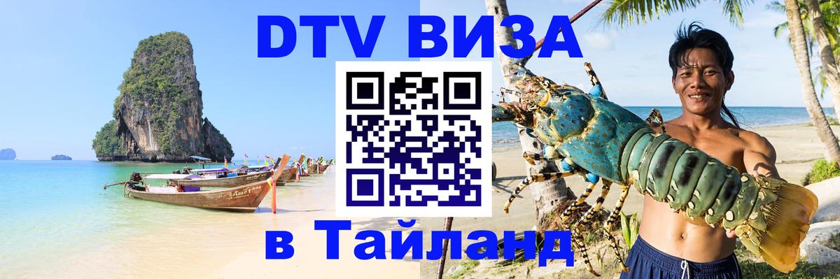 Цены на DTV визу в Таиланд — пакеты услуг, достаточно даже паспорта - 03.10.2025 