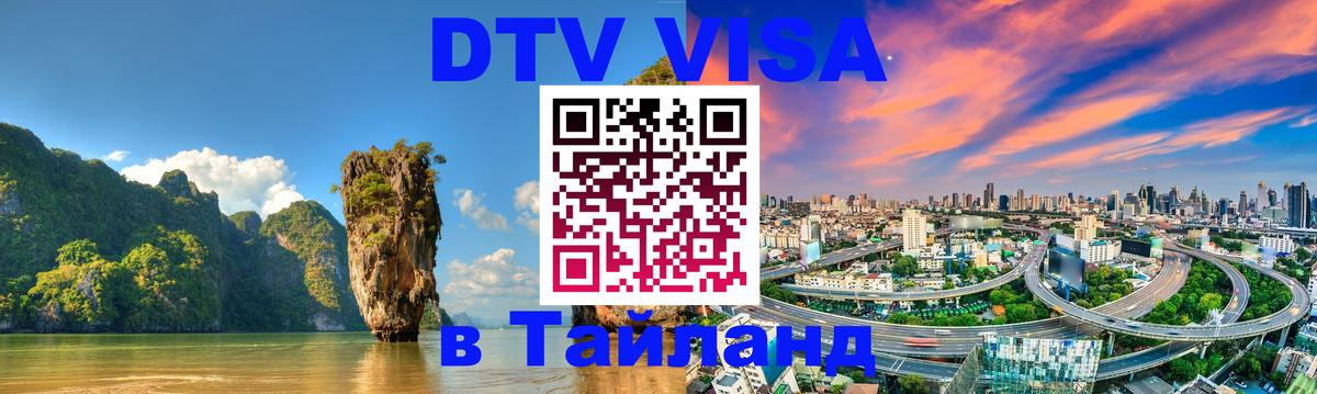 Destination Thailand Visa (DTV виза) 